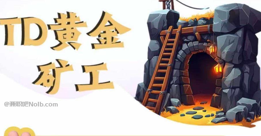 昆山首码网赚项目:TD黄金矿工赚钱是真的吗? 第1张 昆山首码网赚项目:TD黄金矿工赚钱是真的吗? 第1张